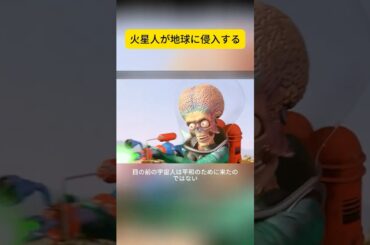 火星人が地球に侵入する #映画解説 #怪獣 #SF