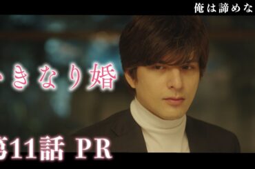 【ドラマいきなり婚】第11話PR！主演 齊藤京子×城田優　『ラスボス社長に引き裂かれた2人は、未来を変えることができるのか！？』 3/18(火)深夜放送！ドラマDEEP　【日テレドラマ公式】