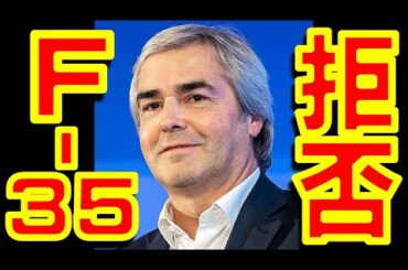 次期戦闘機として決まりかけていた米国製F-35の導入をポルトガル国防大臣が拒否！ ドイツでもF-35戦闘機の使用は政治的に危なすぎるという意見が続出【石川雅一のYOUTUBEシュタインバッハ大学】