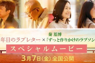 映画「35年目のラブレター」×秦 基博「ずっと作りかけのラブソング」スペシャルムービー｜3月7日(金)全国公開