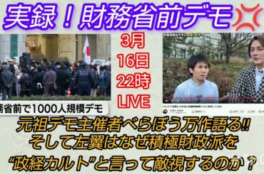 【財務省解体デモ】実録❗️財務省前デモ💢元祖👊デモ主催者べらぼう万作語る‼️そして左翼はなぜ積極財政派を政経カルトと言って敵視するのか❓️LIVE#裁判可視化  #池戸万作 #財務省解体 【財務省解体デモ】実録❗️財務省前デモ💢元祖👊デモ主催者べらぼう万作語る‼️そして左翼はなぜ積極財政派を政経カルトと言って敵視するのか❓️LIVE#裁判可視化  #池戸万作 #財務省解体