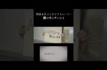 【聞こえない女性と聞こえる男性の恋愛の実話を基にしたラブソング】