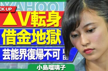 小島瑠璃子が▲Vデビューか…夫の借金を全額返済義務もTV業界に戻れない理由に驚きを隠せない…！！