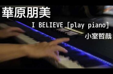 小室哲哉　I BELIEVE[play piano]　華原朋美を「12年ぶり」に弾いてみたら・・・⁉⁉⁉⁉⁉⁉⁉⁉⁉⁉⁉⁉⁉⁉⁉