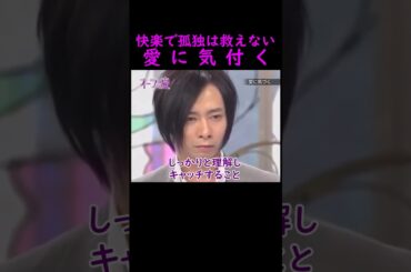 【オーラの泉】愛に気付く【いしだ壱成】 #美輪明宏 #江原啓之 #切り抜き #おすすめ #shorts #trending #開運 #幸せ #人生 #不思議 #感動する話 #泣ける話 #スピリチュアル