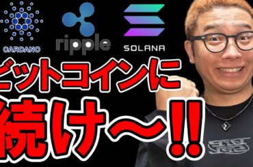 アルトコイン！ビットコインの上昇に続け～！！【 仮想通貨チャート分析】 #ビットコイン #仮想通貨 #暗号資産 #テクニカル分析