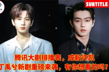 腾讯大剧排播表，成毅许凯丁禹兮新剧重磅来袭，有你想看的吗？