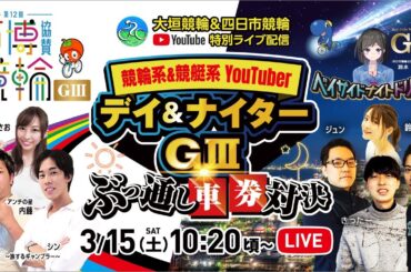 【競輪｜大垣×四日市G3ライブ】人気競艇系YouTuberとガチンコ車券対決！