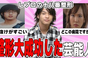 【雑談スレ】整形成功したと思う芸能人【ガルちゃん芸能人】