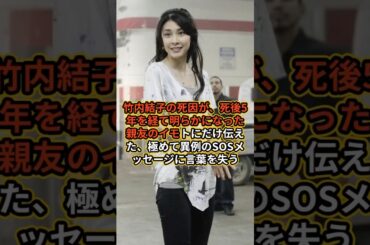 竹内結子の4因が5年後を経て明らかになった親友のイモトにだけ伝えた。極めて異例のSOSメッセージに言葉を失う #ゴシップ #芸能人 #竹内結子#イモト