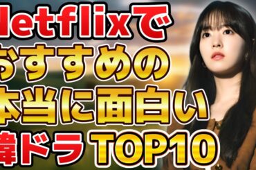 【2025年3月最新】Netflixでおすすめの本当に面白い韓国ドラマランキングTOP10
