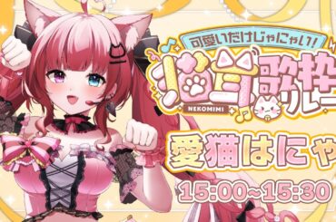 【 #可愛いだけじゃにゃい猫耳歌枠リレー 】猫耳アイドル覚えていってほしいにゃん❤【#愛猫はにゃ 】