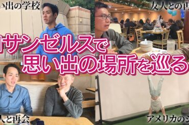 三好りょう ロサンゼルスで思い出の地を巡る #fullerton #ucla