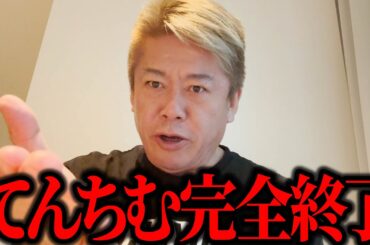 【ホリエモン】てんちむ ナイトブラ訴訟の巨額の賠償金で完全終了へ