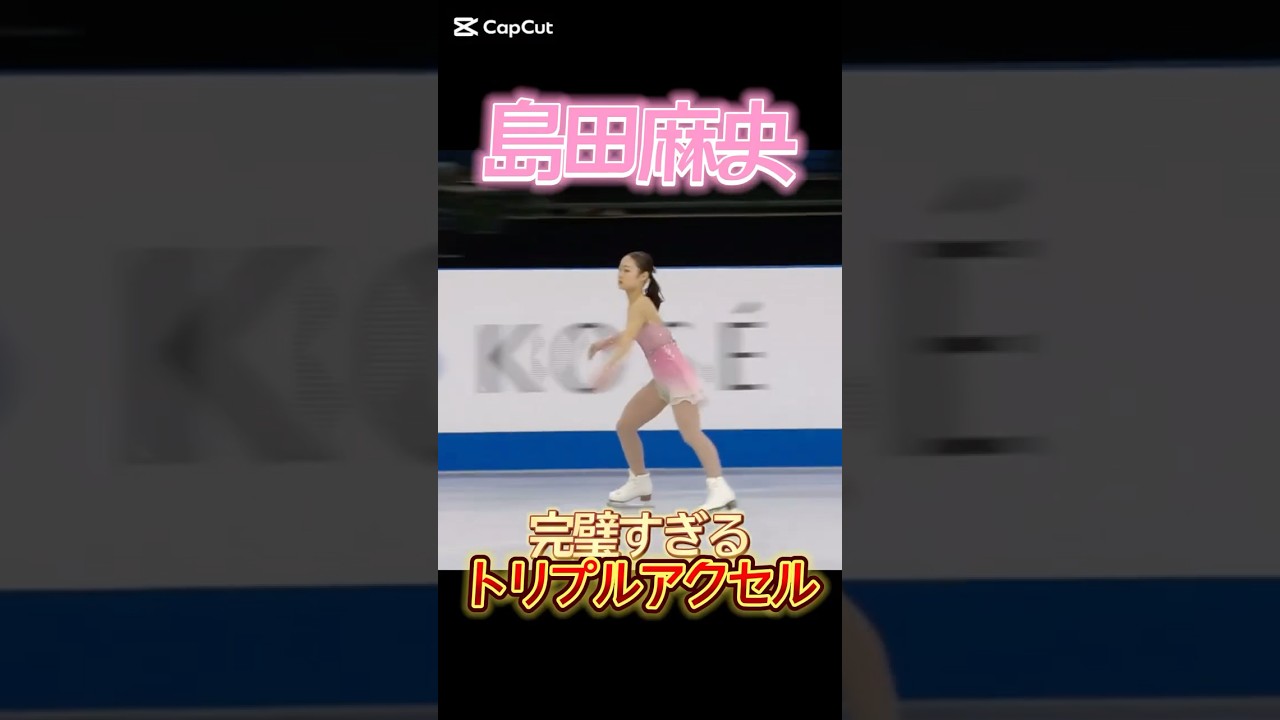 島田麻央 完璧すぎるトリプルアクセル #島田麻央 #maoshimada #フィギュアスケート #figureskating