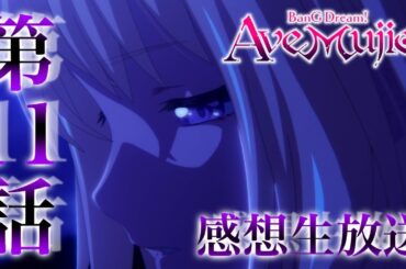 【 Ave Mujica 】新作アニメ「BanG Dream! Ave Mujica」感想生放送。第11話【 バンドリ 】