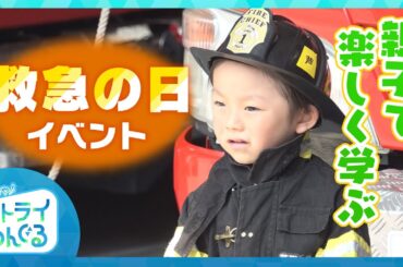 救急の日のイベント