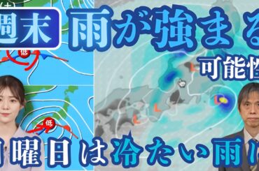 週末は雨が強まる可能性　日曜日は冷たい雨に