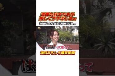 失礼な奴にブチギレる谷まりあw #イッテq #出川哲朗 #出川ガールズ #河北麻友子 #谷まりあ #堀田茜 #お笑い #バラエティ #おもしろ動画 #shorts