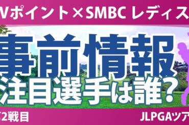 Vポイント×SMBC 事前情報 渋野日向子 岩井千怜 小祝さくら 政田夢乃 菅楓華 吉田優利 鈴木愛 【スタッツ解説】