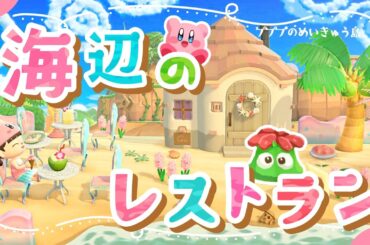 【あつ森】海の幸とふわふわアイスクリーム！カービィも喜ぶ海辺の2つのレストラン🐟～カービィのグルメツアー～【ゆっくり実況/島クリ】☆星のカービィ☆