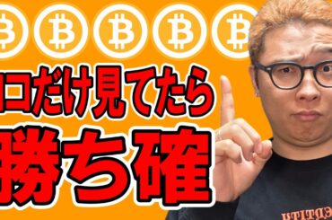 ビットコインはここだけ見てたら勝ち確！！【 仮想通貨チャート分析】 #ビットコイン #仮想通貨 #暗号資産 #テクニカル分析