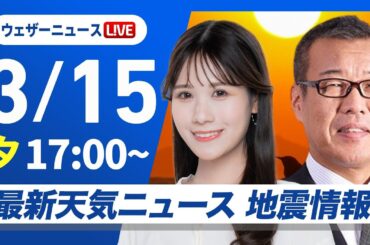 【ライブ】最新天気ニュース・地震情報2025年3月15日(土)／西から雨の範囲が拡大〈ウェザーニュースLiVEイブニング・戸北 美月 ／森田 清輝〉