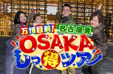 万博目前！名古屋発ＯＳＡＫＡしっ得ツアー