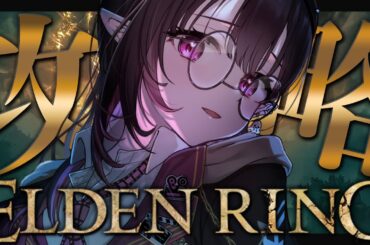 ✦ ELDEN RING ✦│フロムゲー女による本気のエルデンリング…王になりましょう…👑│ #eldenring  / #新人vtuber