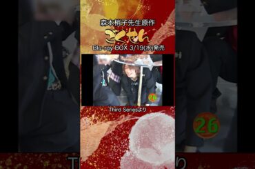 『ごくせん』＜Third Series＞特典映像よりチラ見せ「PRタイム奪取！10円立てゲーム🔥」