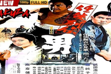 「ヤクザ映画」任侠列伝 男 🎬🎬 日本のアクションドラマ🅷🅾🆃🐦‍🔥 Full HD 2025