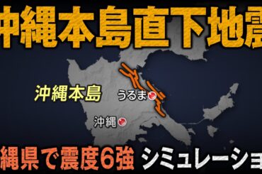 【想定】沖縄本島直下地震（地震シミュレーション）大地震が少ない沖縄県で震度6強／解説付き #みん防