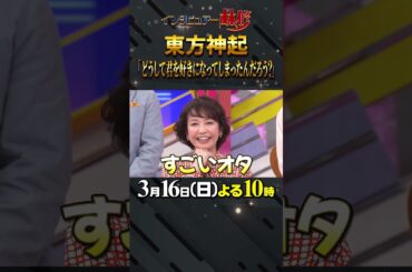 #東方神起 #ユンホ #チャンミン #満島真之介 #賀来千香子 #上田彩瑛 #林修 #大政絢 #澤部佑 #中島健人 #初耳学 #shorts #youtubeshorts #推し活