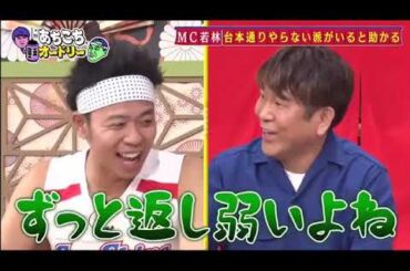 【あちこちオードリー】【広告無し】 FUJIWARA藤本みちょぱサンシャイン池崎が芸能界の教訓を語るフジモンの若林愛が爆発サンシャイン池崎がまさかの空回りで壊れる