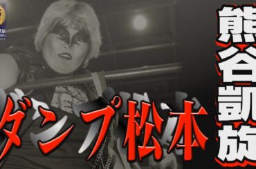 【極悪女王 熊谷凱旋】ダンプ松本が語る熊谷時代の秘話満載【埼玉の逆襲】