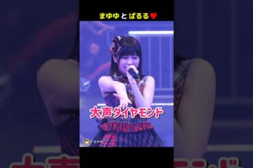 【まゆゆとぱるる】大声ダイヤモンド 【ぱるる部分のみ】 #島崎遥香 #ぱるる #AKB48 #渡辺麻友 #梅田彩佳 #大家志津香 #Shorts