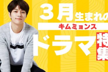 お誕生月おめでとう🎉【保存版✨️キムミョンスのドラマ紹介特集】