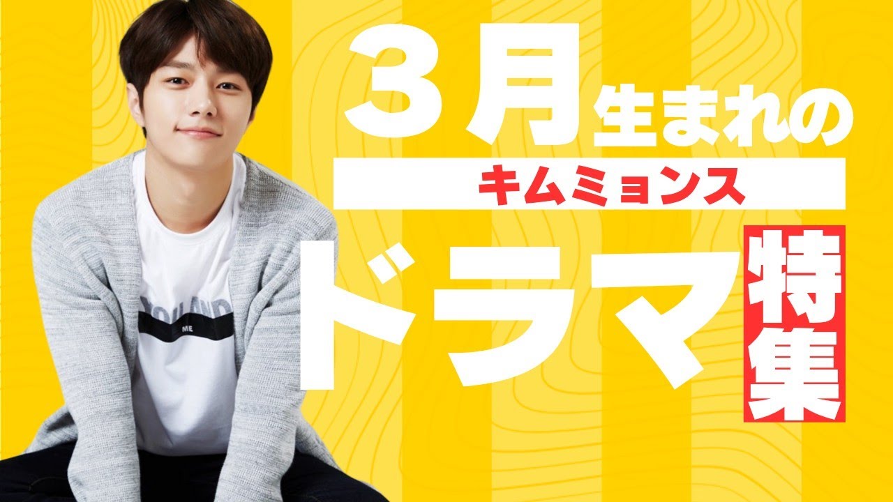 お誕生月おめでとう🎉【保存版✨️キムミョンスのドラマ紹介特集】 お誕生月おめでとう🎉【保存版✨️キムミョンスのドラマ紹介特集】