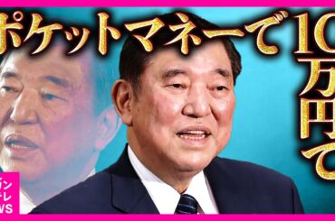 石破首相『商品券10万円』の『お土産』に街の人はあきれ顔「ポケットマネーで10万円てね…」「献金問題ありながら、この時期にやるのはどうなのか」政治資金規正法に触れる可能性も〈カンテレNEWS〉