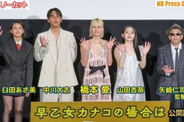日本アカデミー賞明けの山田杏奈も登壇！橋本愛×中川大志×臼田あさ美 映画『早乙女カナコの場合は』公開記念舞台挨拶【トークノーカット】