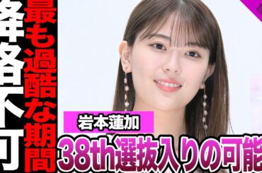 岩本蓮加の38thシングル選抜入りに騒然！与田祐希卒コンでの涙の復帰、ファン拒絶に驚愕！曲名から連想されるセンターに驚きを隠せない！アンダー落ちは不可能か…【乃木坂46】【アイドル】