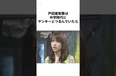 【かわいすぎるて】戸田恵梨香の雑学 #shorts #雑学