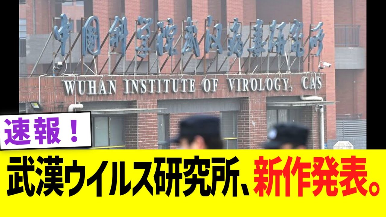 【速報】武漢ウイルス研究所、新作発表。 【速報】武漢ウイルス研究所、新作発表。