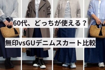 【60代ファッション】無印vsGUデニムスカート比較　着回し＆お手入れ検証