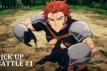 【𝐏𝐈𝐂𝐊 𝐔𝐏 𝐁𝐀𝐓𝐓𝐋𝐄 #𝟏】S級ハンターvsアリ型モンスター|アニメ「俺だけレベルアップな件 -ReAwakening-」絶賛劇場上映中