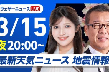 【ライブ】最新天気ニュース・地震情報／2025年3月15日(土)／明日にかけて広い範囲で雨や雪　山沿いは大雪のおそれ〈ウェザーニュースLiVEムーン・岡本 結子リサ／森田 清輝〉