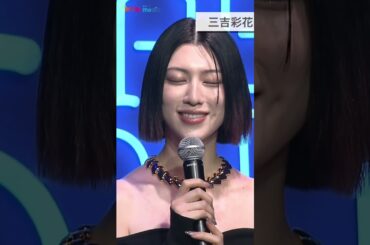 #三吉彩花 美腹筋あらわな大胆ドレス✨#shorts