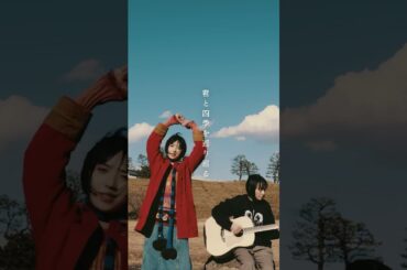 "君が僕の春になる"弾かせ語り「春夏秋冬」#PEDRO＃アユニ・D