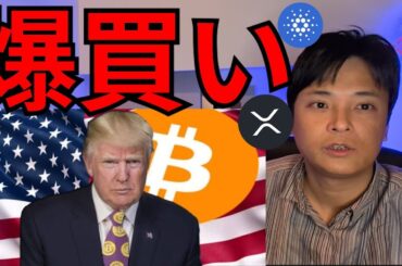ビットコイン爆買い法案は可決確実、仮想通貨は今買い場？