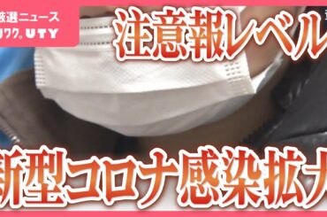 「県内は感染の拡大期に入った」新型コロナ感染者348人　前週より42%増加　中北地域が注意報レベルに　山梨